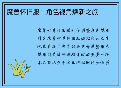 魔兽怀旧服:角色视角焕新之旅