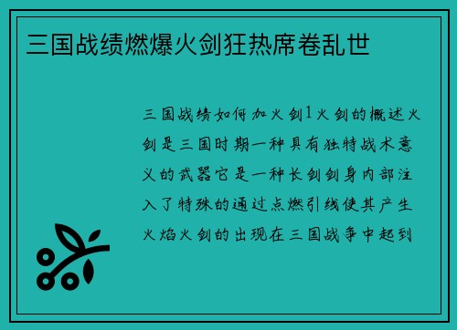 三国战绩燃爆火剑狂热席卷乱世