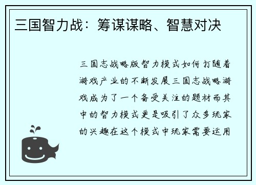 三国智力战：筹谋谋略、智慧对决