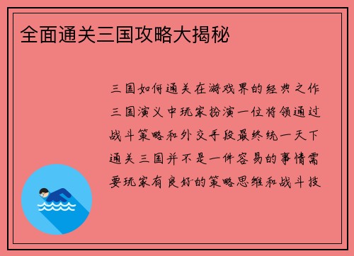 全面通关三国攻略大揭秘