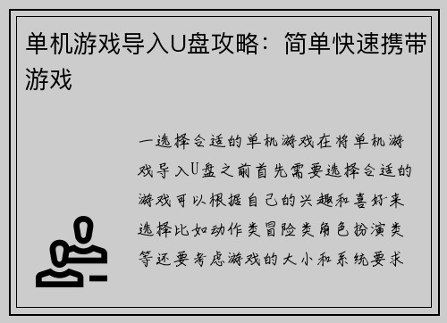 单机游戏导入U盘攻略：简单快速携带游戏