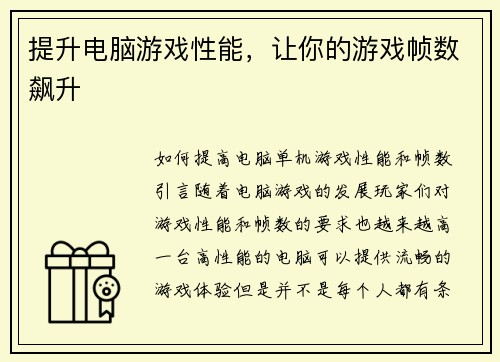 提升电脑游戏性能，让你的游戏帧数飙升