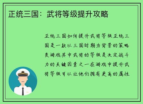 正统三国：武将等级提升攻略